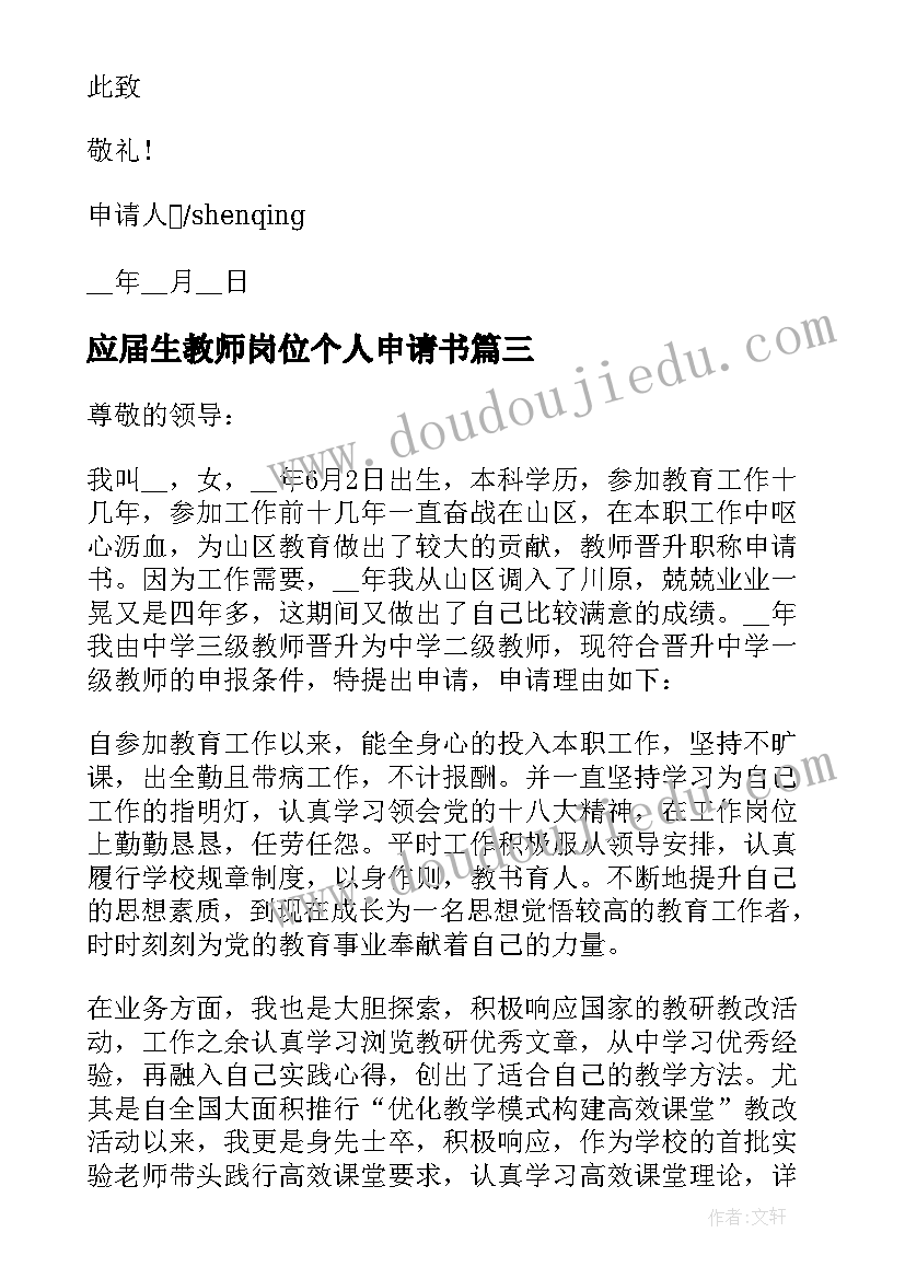 最新应届生教师岗位个人申请书(汇总5篇)