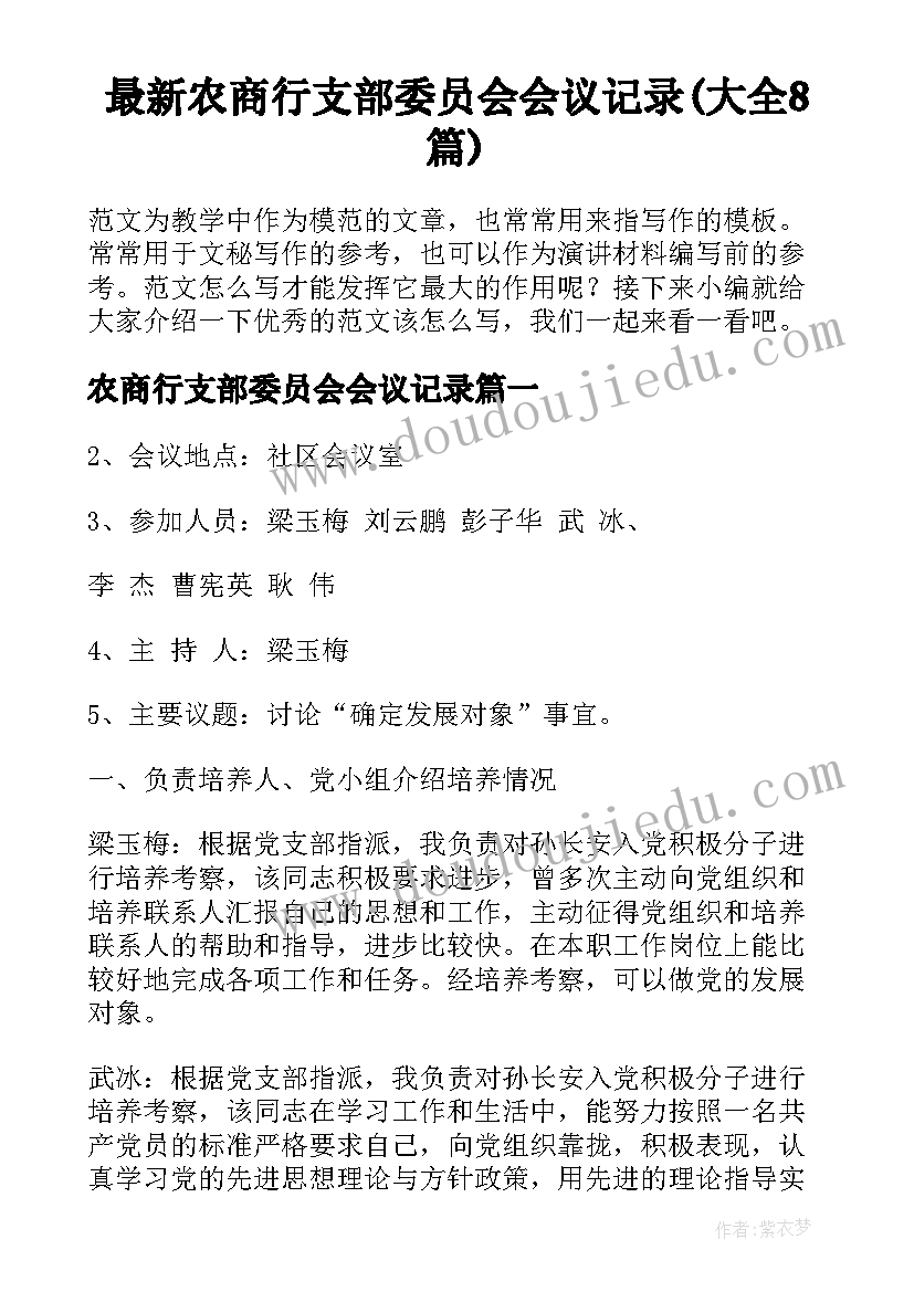 最新农商行支部委员会会议记录(大全8篇)