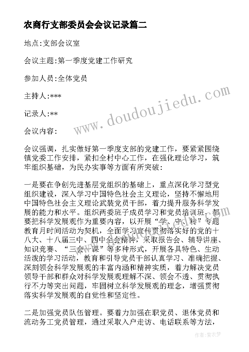 最新农商行支部委员会会议记录(大全8篇)