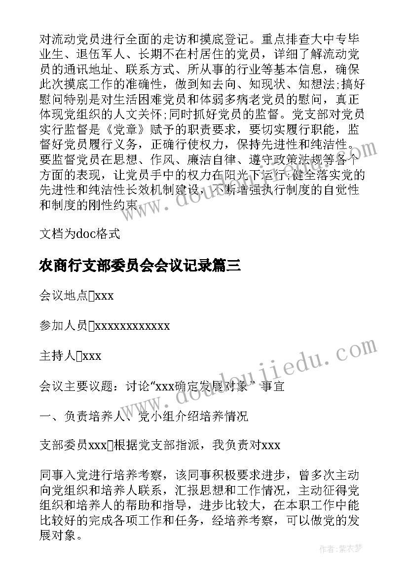 最新农商行支部委员会会议记录(大全8篇)