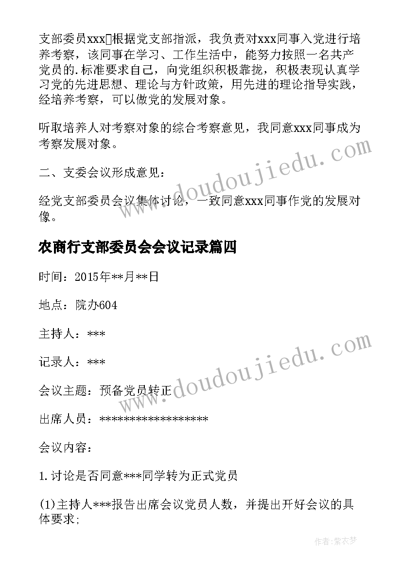 最新农商行支部委员会会议记录(大全8篇)