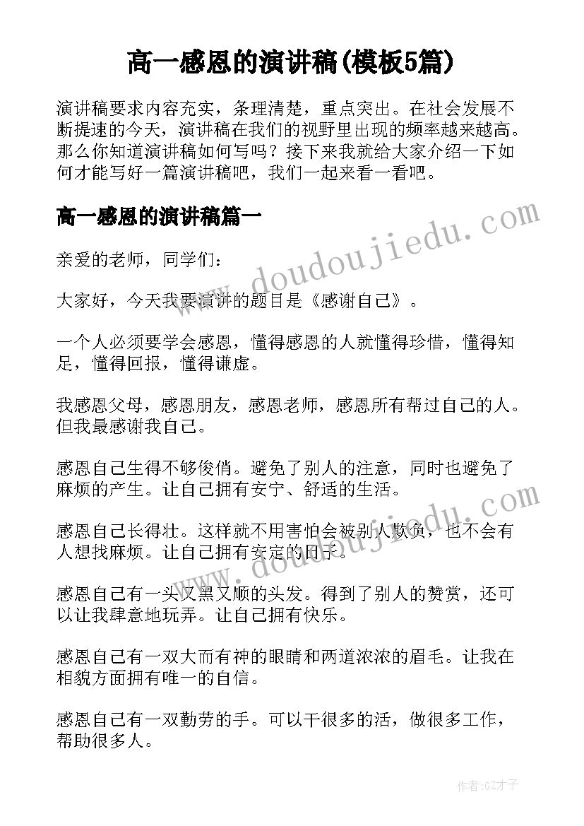 高一感恩的演讲稿(模板5篇)