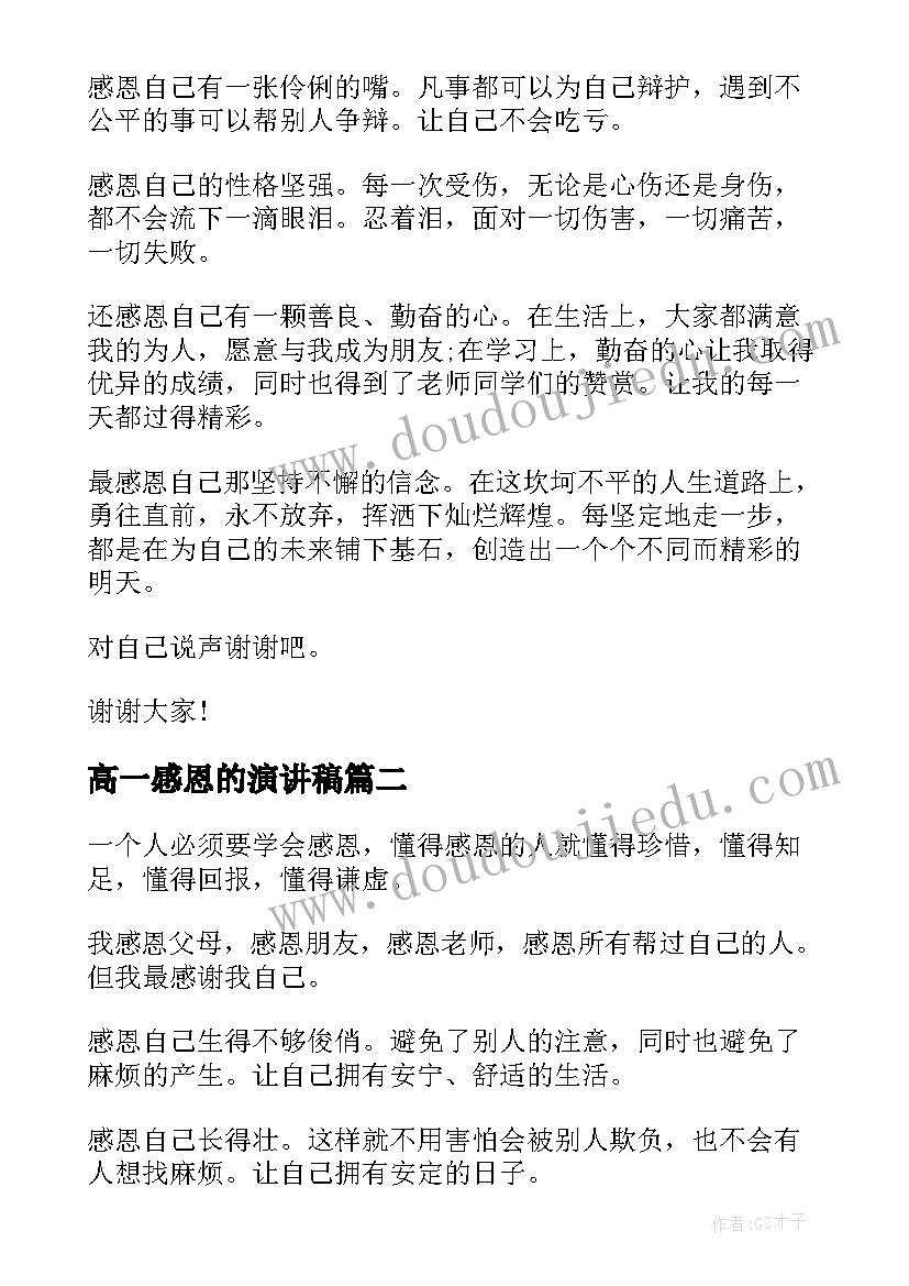 高一感恩的演讲稿(模板5篇)