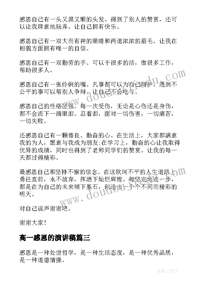 高一感恩的演讲稿(模板5篇)