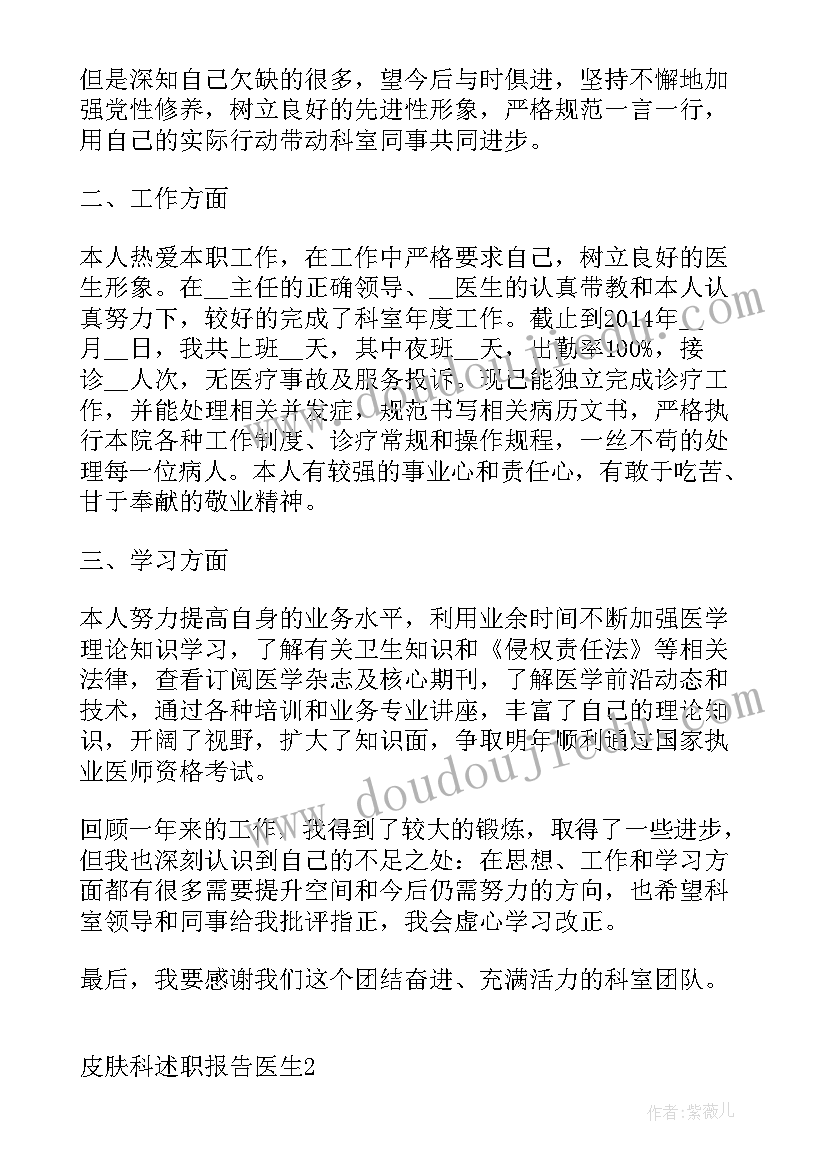 2023年皮肤医生述职报告 皮肤科述职报告医生(汇总5篇)