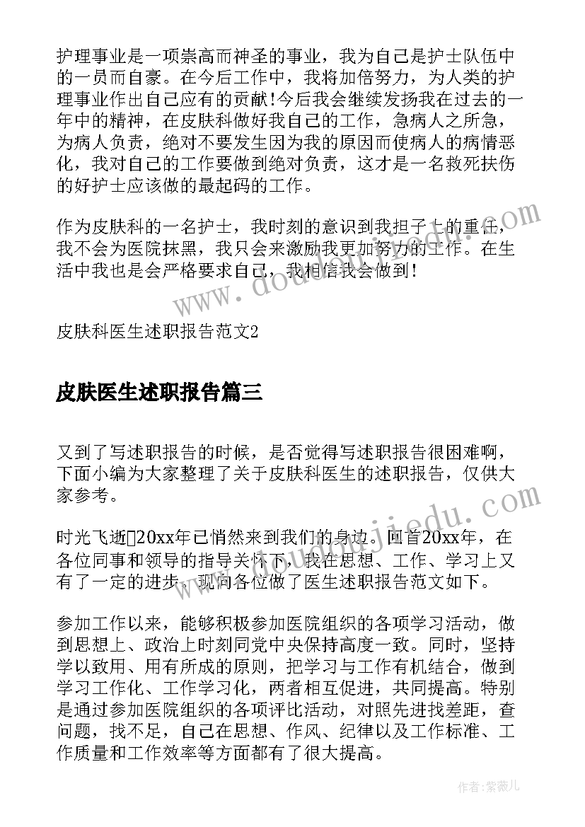 2023年皮肤医生述职报告 皮肤科述职报告医生(汇总5篇)