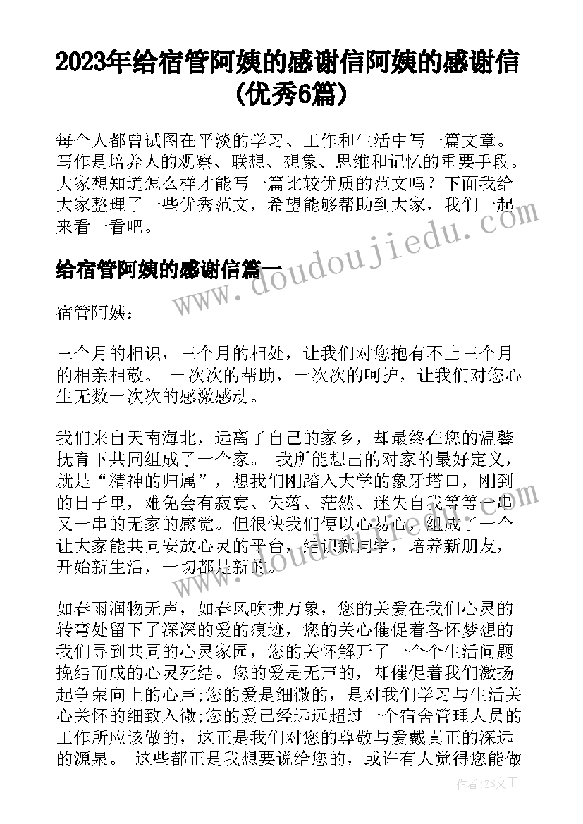 2023年给宿管阿姨的感谢信 阿姨的感谢信(优秀6篇)