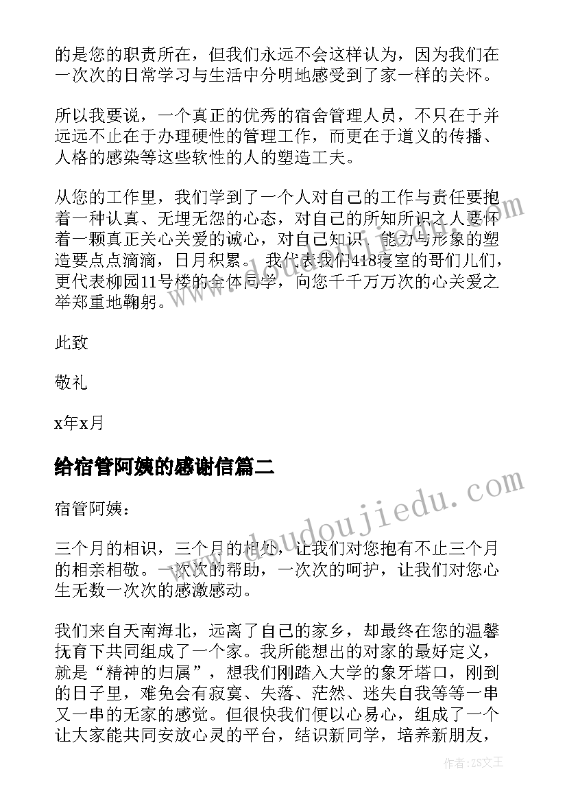 2023年给宿管阿姨的感谢信 阿姨的感谢信(优秀6篇)