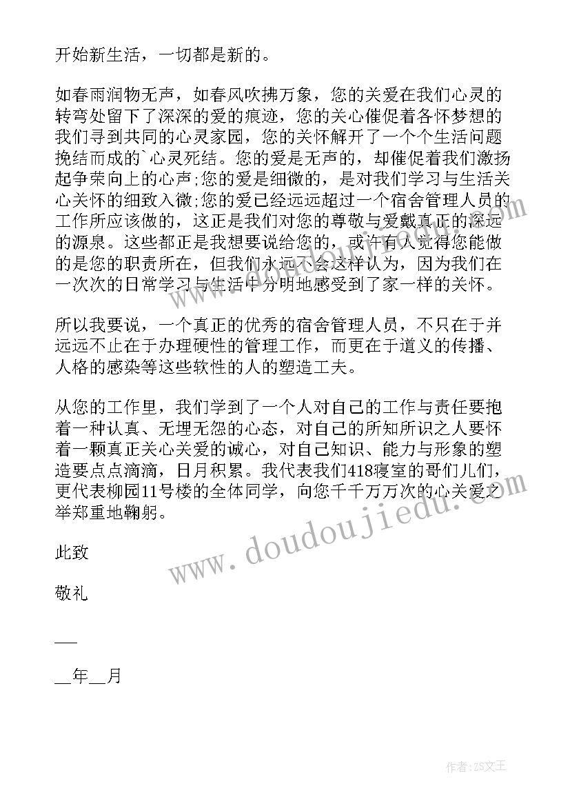 2023年给宿管阿姨的感谢信 阿姨的感谢信(优秀6篇)