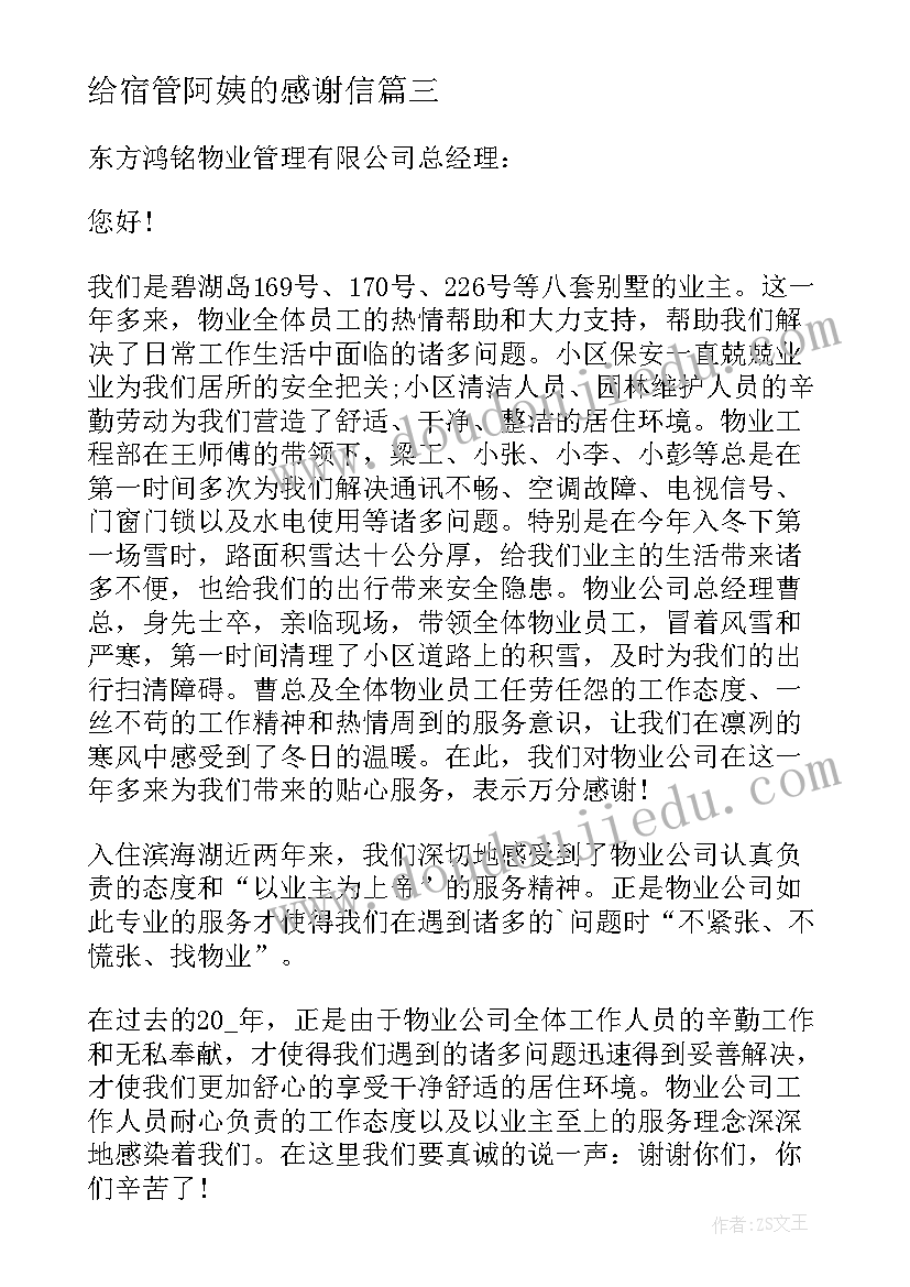 2023年给宿管阿姨的感谢信 阿姨的感谢信(优秀6篇)