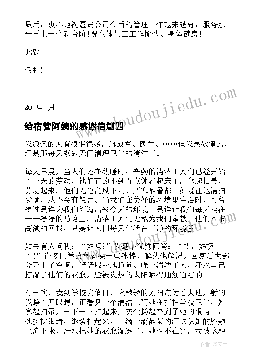 2023年给宿管阿姨的感谢信 阿姨的感谢信(优秀6篇)