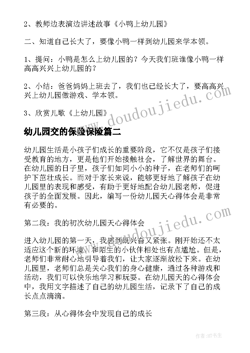 最新幼儿园交的保险保险 我上幼儿园幼儿园教案(模板9篇)