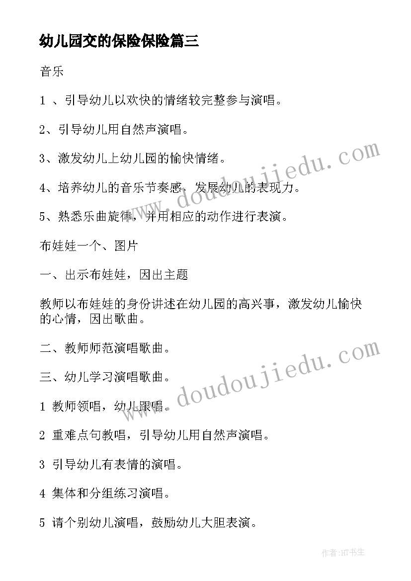 最新幼儿园交的保险保险 我上幼儿园幼儿园教案(模板9篇)