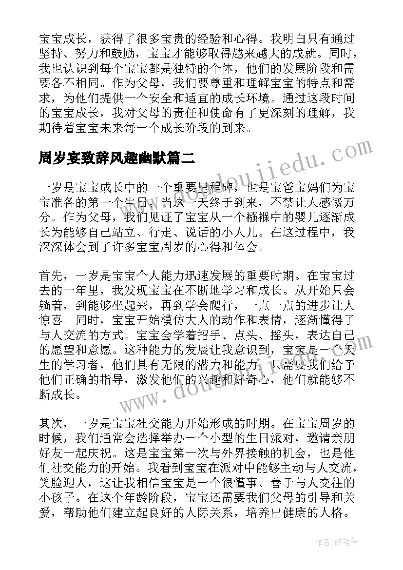 周岁宴致辞风趣幽默(优质6篇)