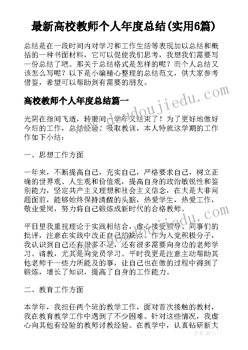 最新高校教师个人年度总结(实用6篇)