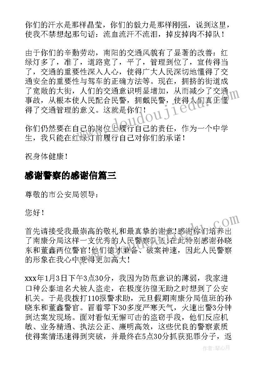 最新感谢警察的感谢信(通用5篇)