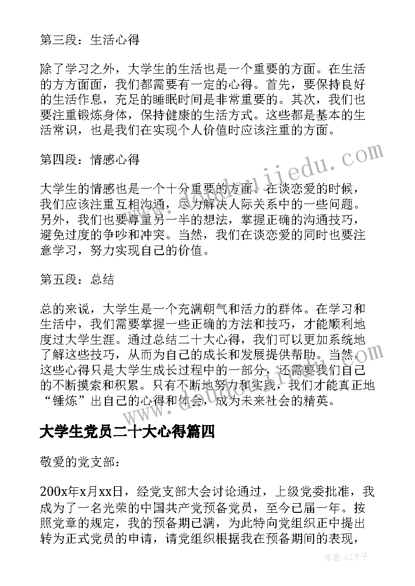 2023年大学生党员二十大心得 二十大心得体会大学生(通用10篇)