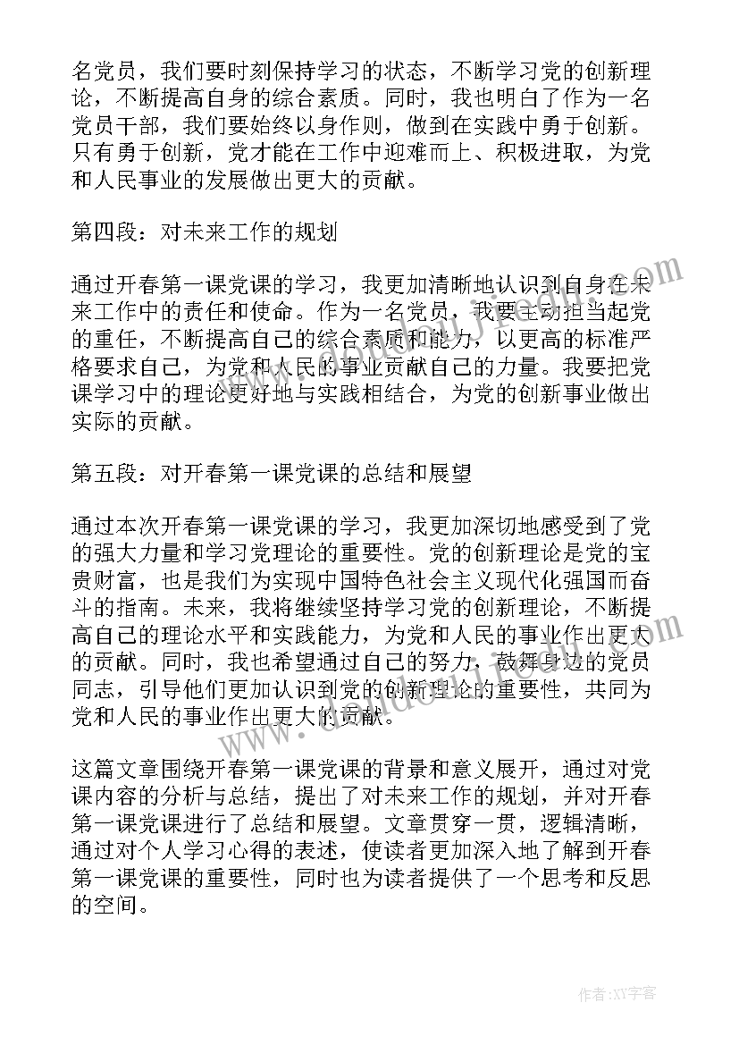 开春第一课的读后感(通用5篇)