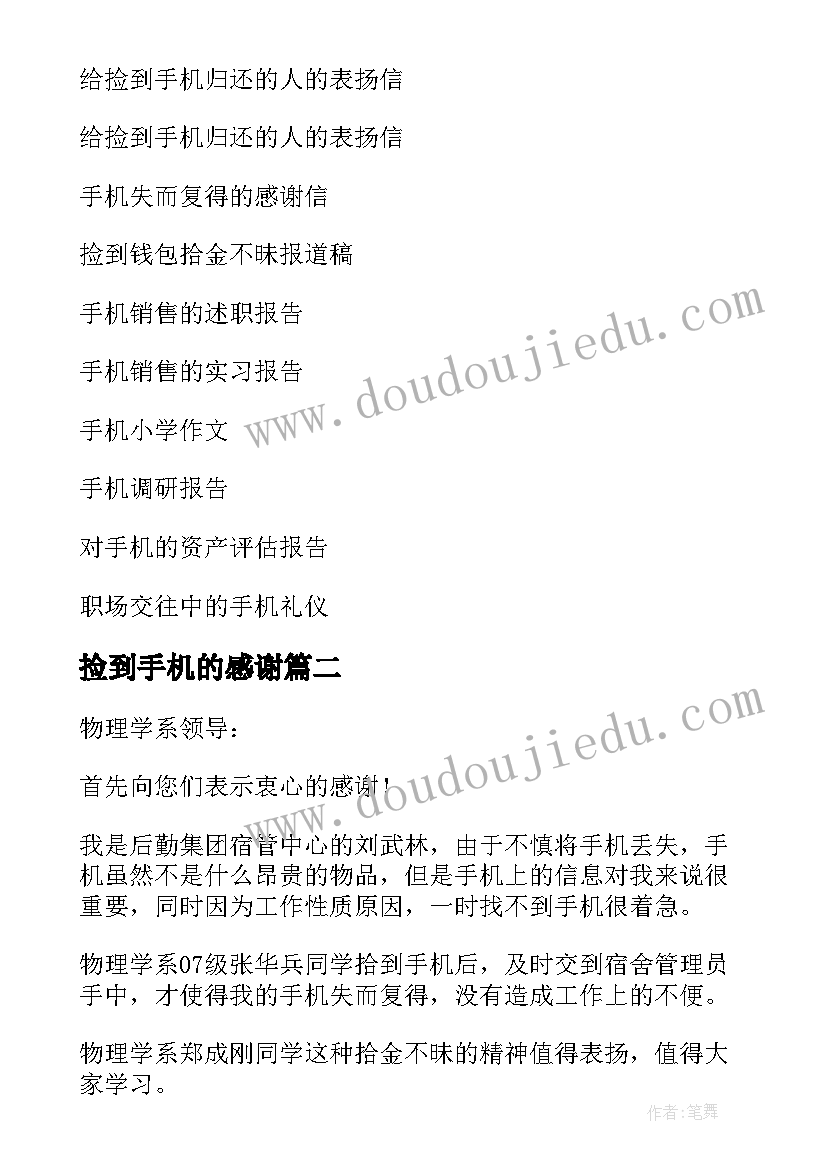 捡到手机的感谢 捡到手机的感谢信(汇总5篇)