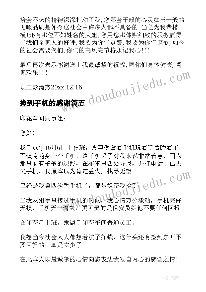 捡到手机的感谢 捡到手机的感谢信(汇总5篇)