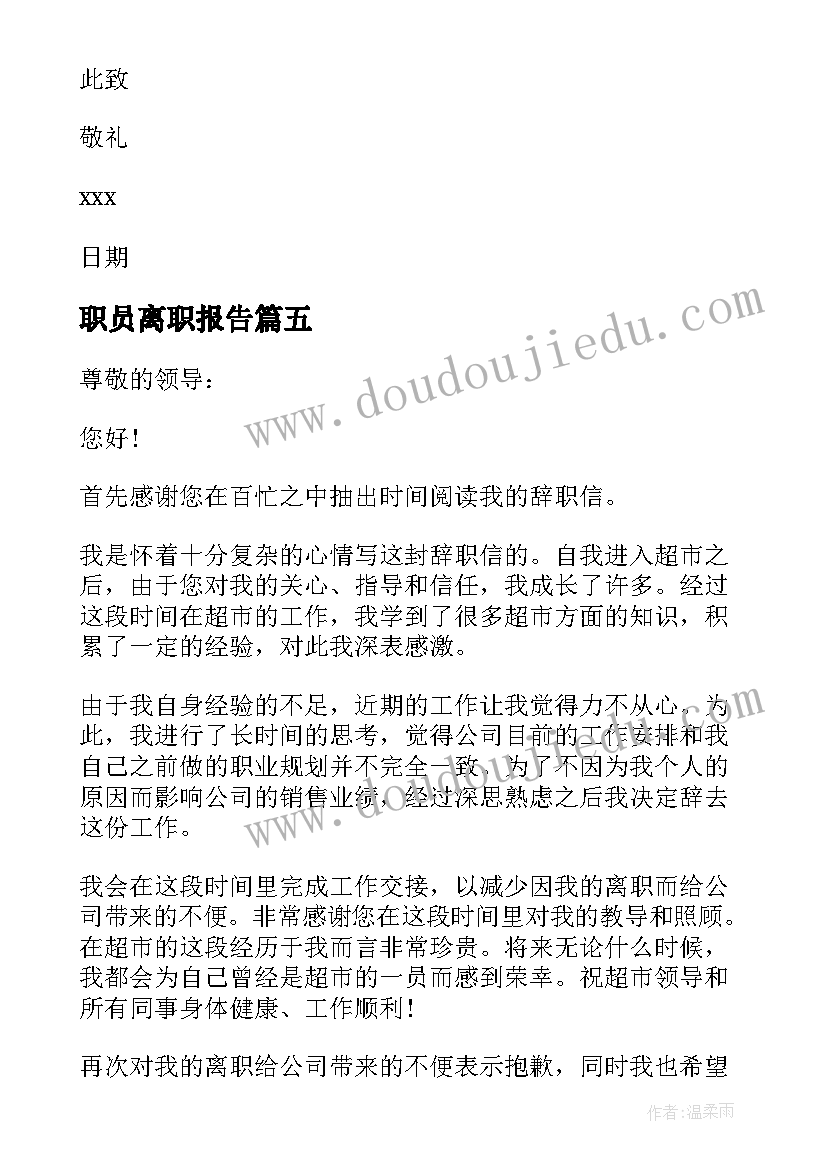 2023年职员离职报告(优质5篇)