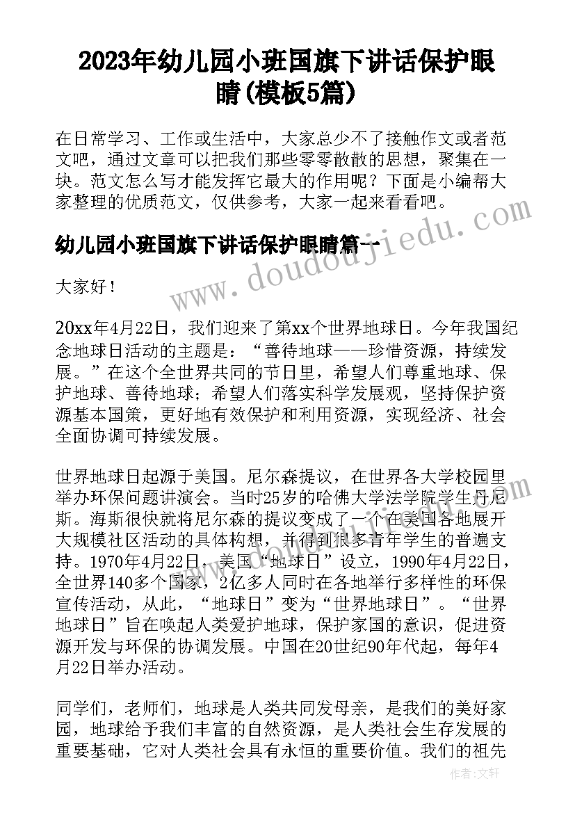 2023年幼儿园小班国旗下讲话保护眼睛(模板5篇)