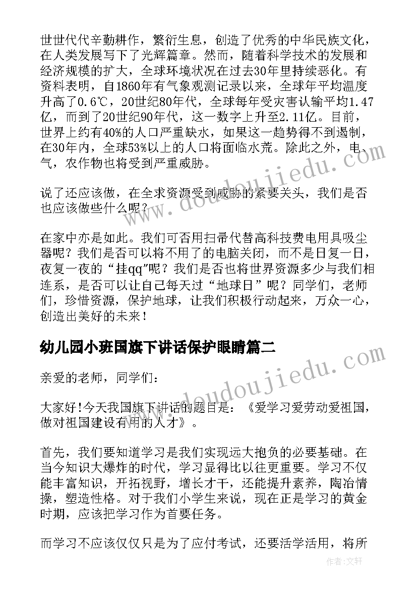 2023年幼儿园小班国旗下讲话保护眼睛(模板5篇)