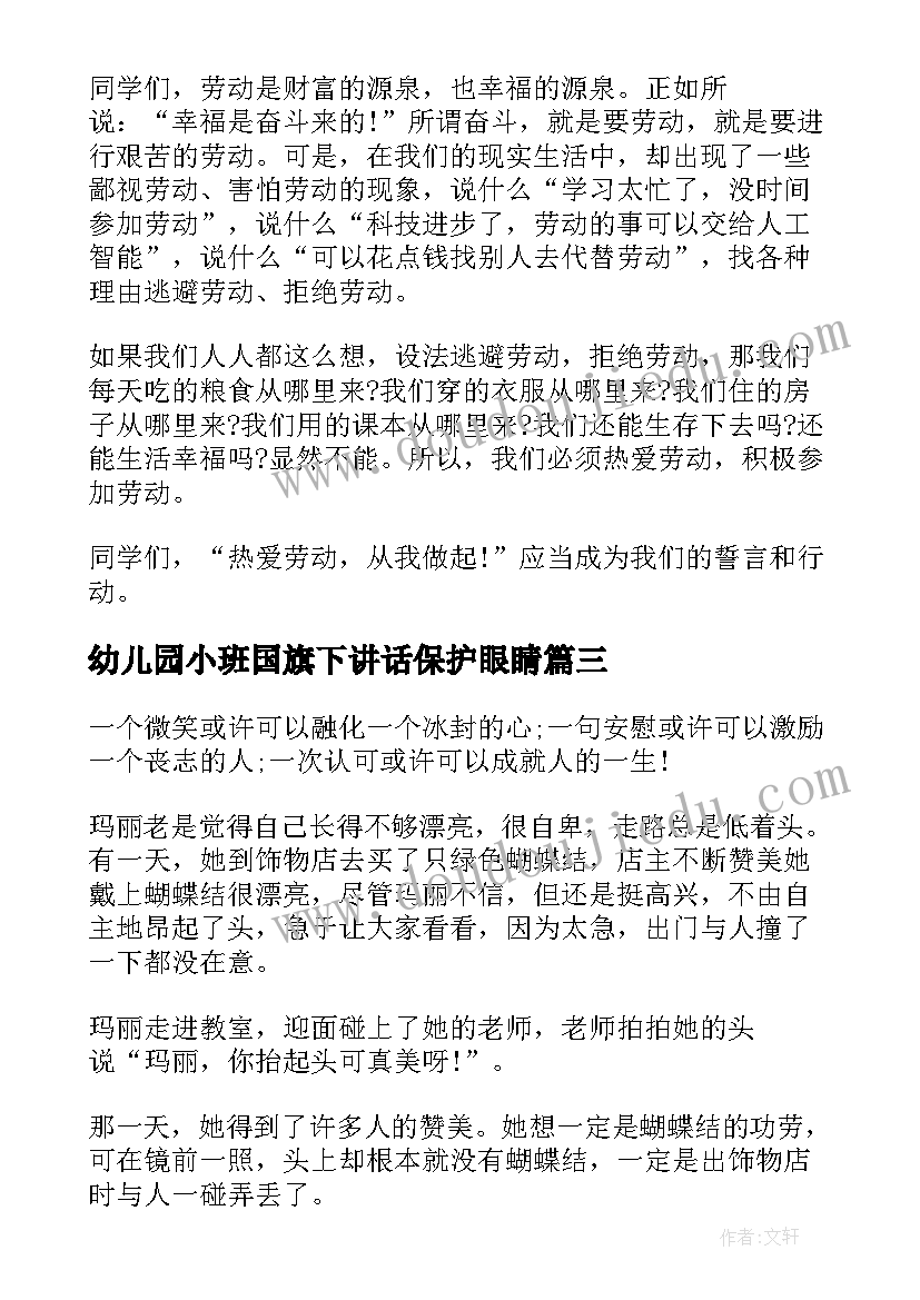 2023年幼儿园小班国旗下讲话保护眼睛(模板5篇)