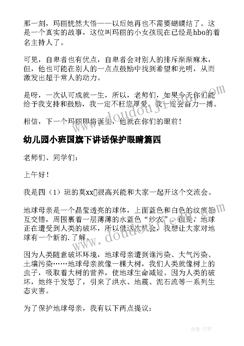 2023年幼儿园小班国旗下讲话保护眼睛(模板5篇)