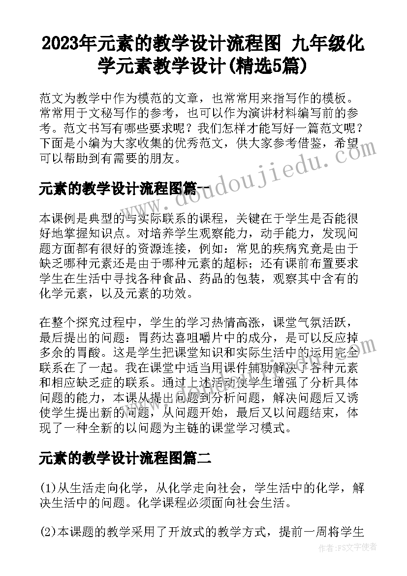 2023年元素的教学设计流程图 九年级化学元素教学设计(精选5篇)