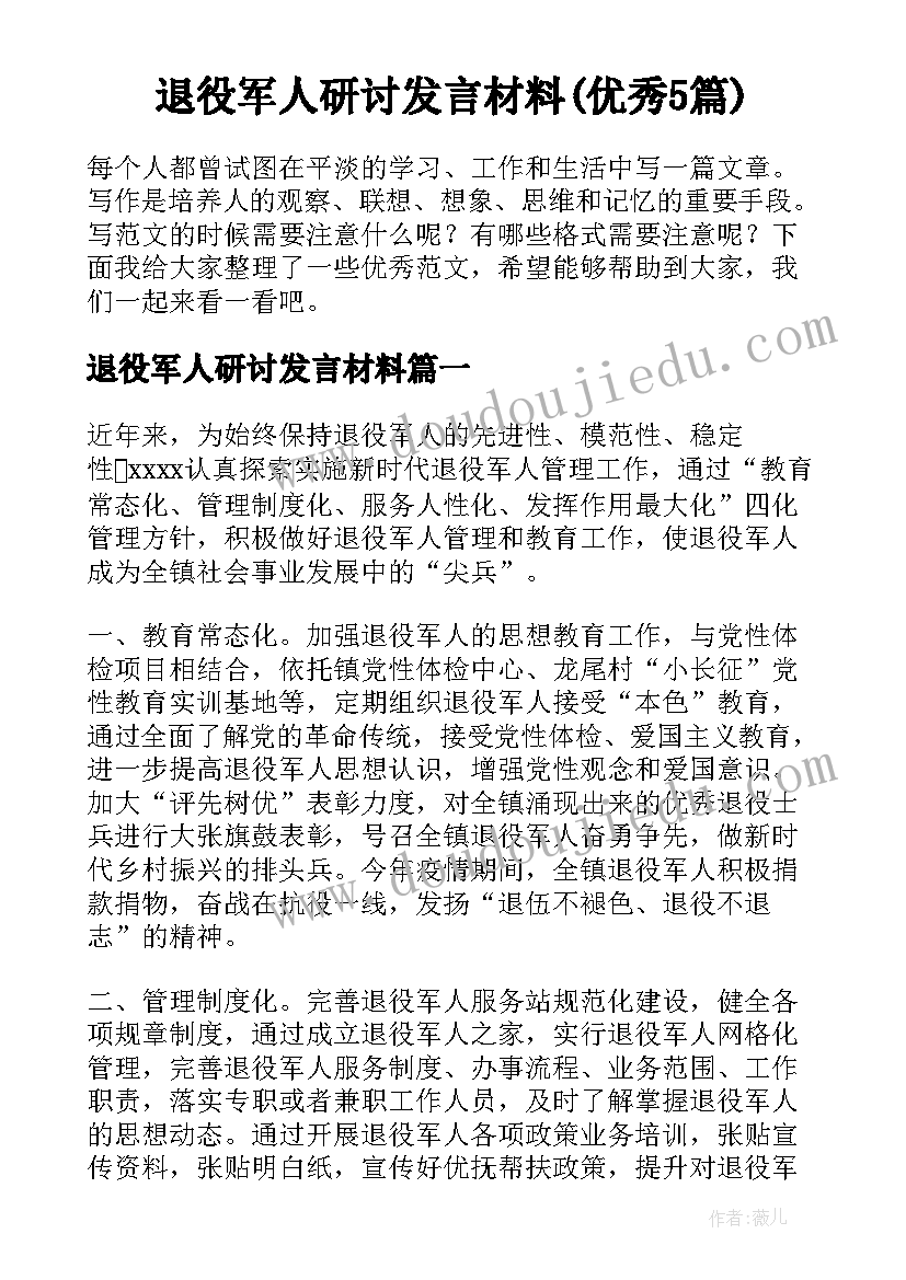 退役军人研讨发言材料(优秀5篇)