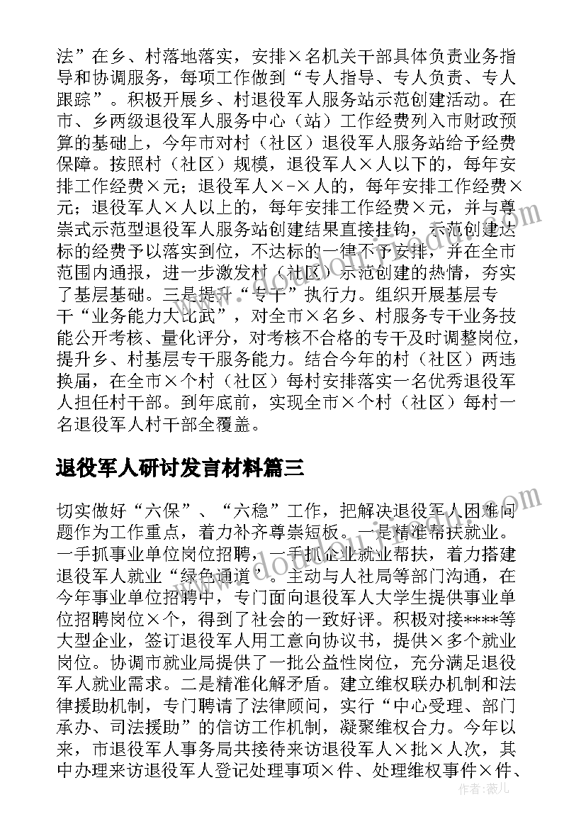 退役军人研讨发言材料(优秀5篇)