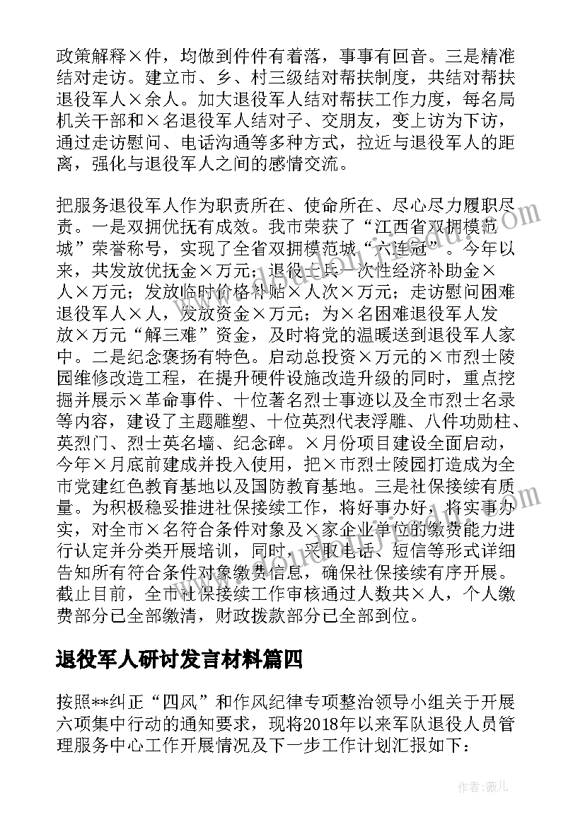 退役军人研讨发言材料(优秀5篇)