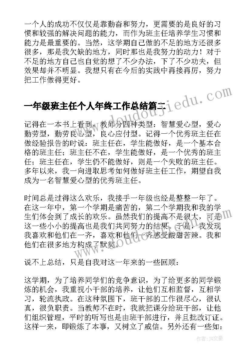 2023年一年级班主任个人年终工作总结(模板8篇)