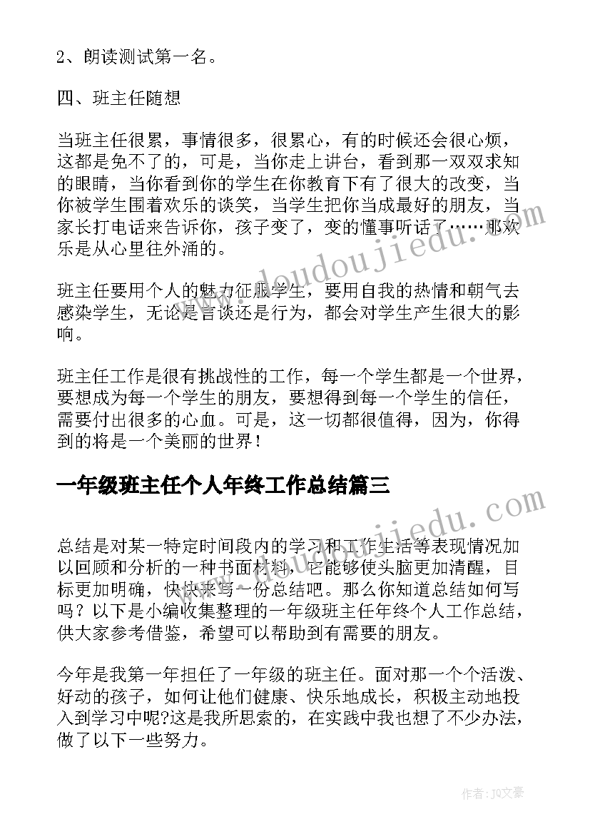 2023年一年级班主任个人年终工作总结(模板8篇)