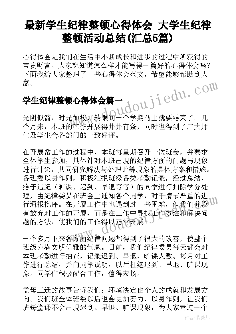 最新学生纪律整顿心得体会 大学生纪律整顿活动总结(汇总5篇)