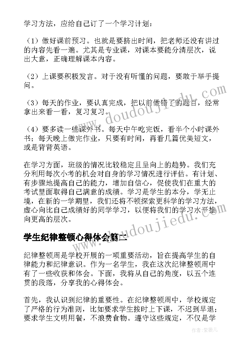 最新学生纪律整顿心得体会 大学生纪律整顿活动总结(汇总5篇)