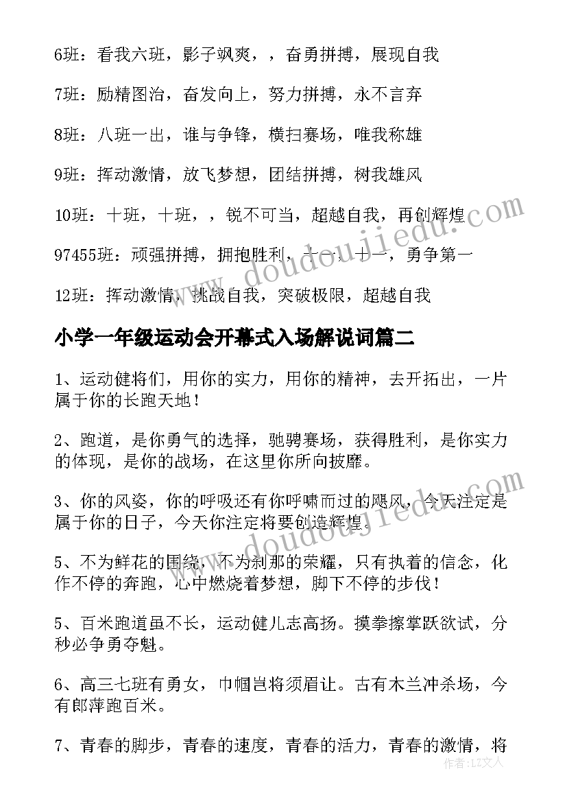 2023年小学一年级运动会开幕式入场解说词 小学一年级的运动会口号(大全8篇)