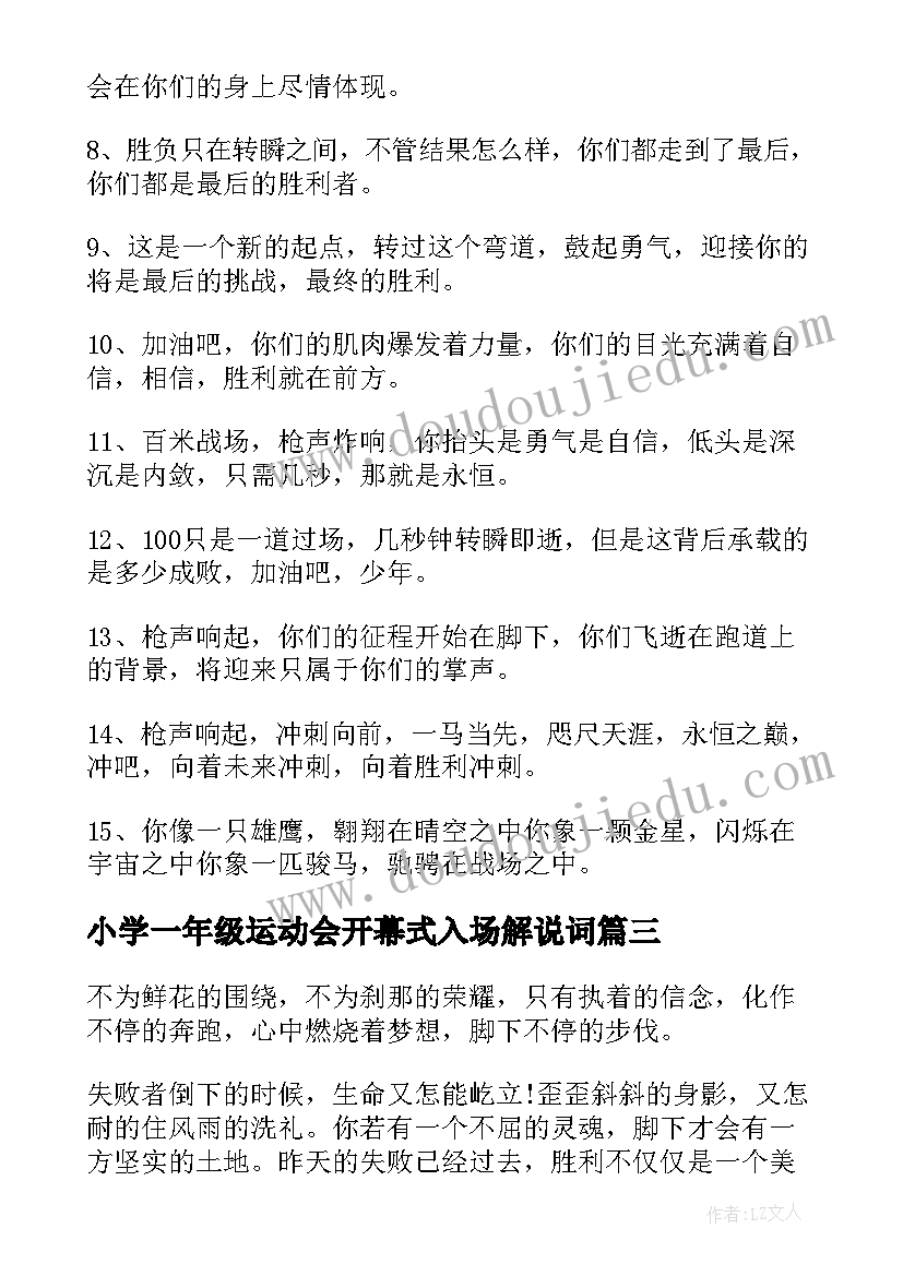 2023年小学一年级运动会开幕式入场解说词 小学一年级的运动会口号(大全8篇)