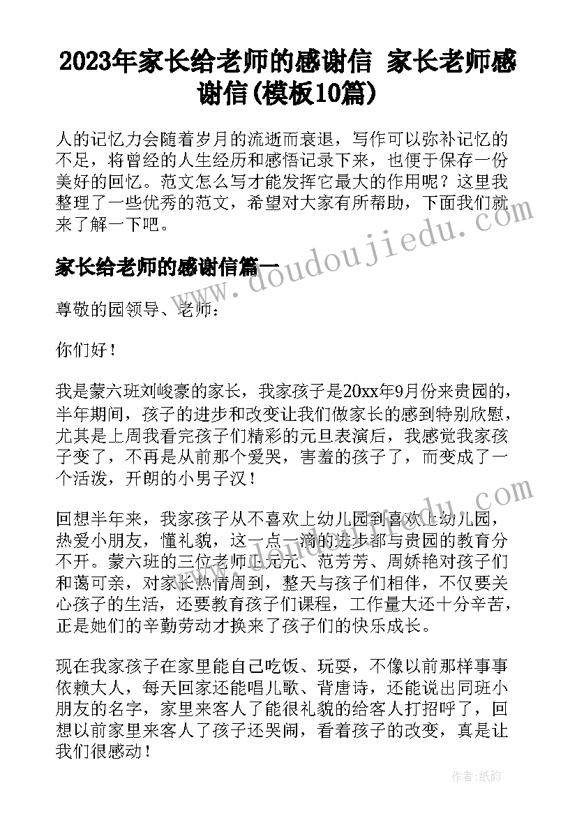 2023年家长给老师的感谢信 家长老师感谢信(模板10篇)