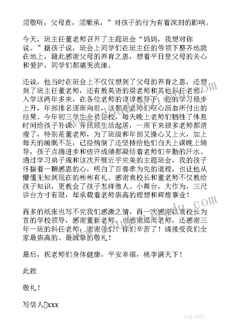 2023年家长给老师的感谢信 家长老师感谢信(模板10篇)