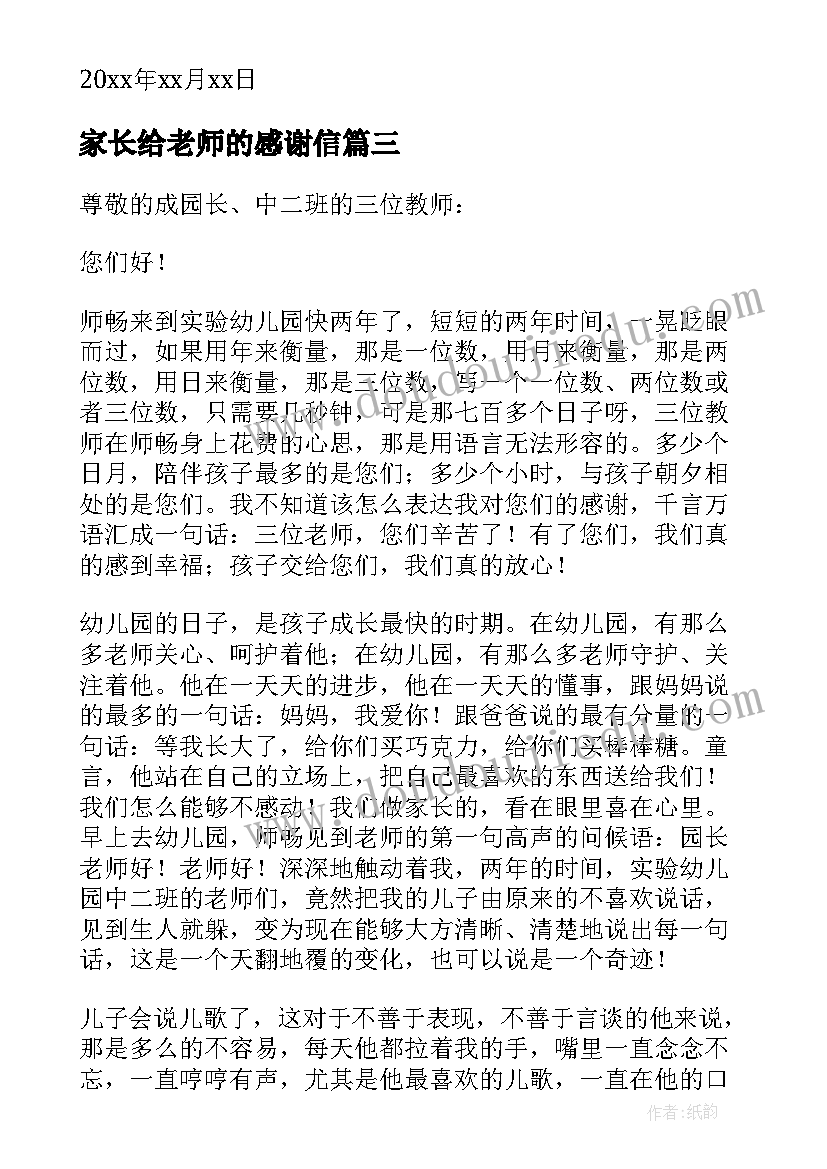 2023年家长给老师的感谢信 家长老师感谢信(模板10篇)