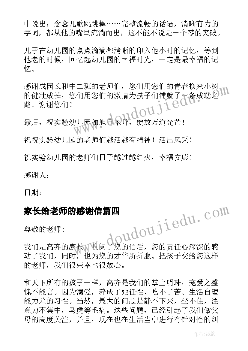 2023年家长给老师的感谢信 家长老师感谢信(模板10篇)