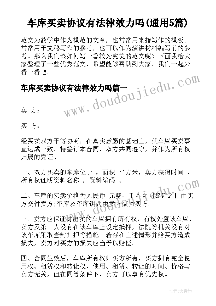 车库买卖协议有法律效力吗(通用5篇)