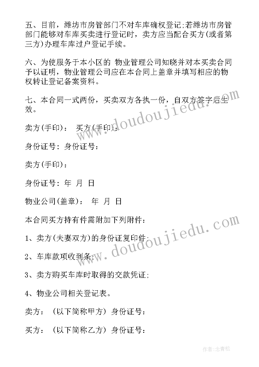 车库买卖协议有法律效力吗(通用5篇)