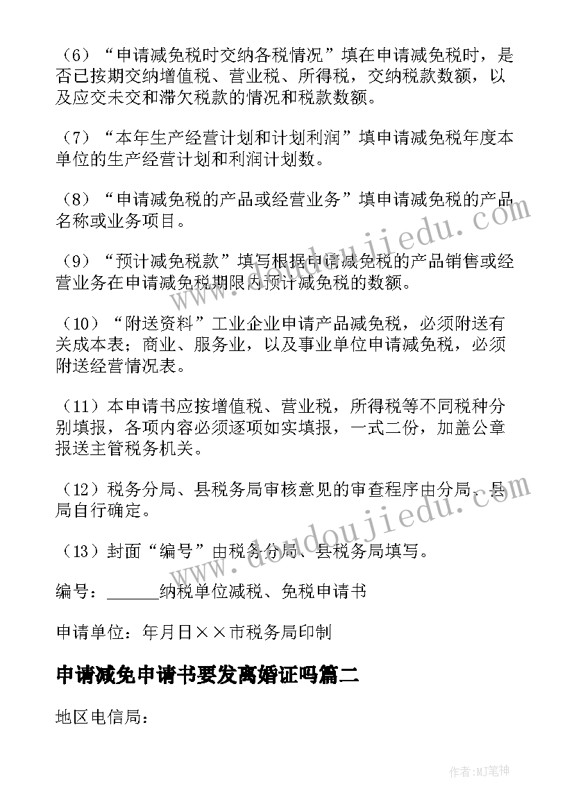 申请减免申请书要发离婚证吗(通用10篇)