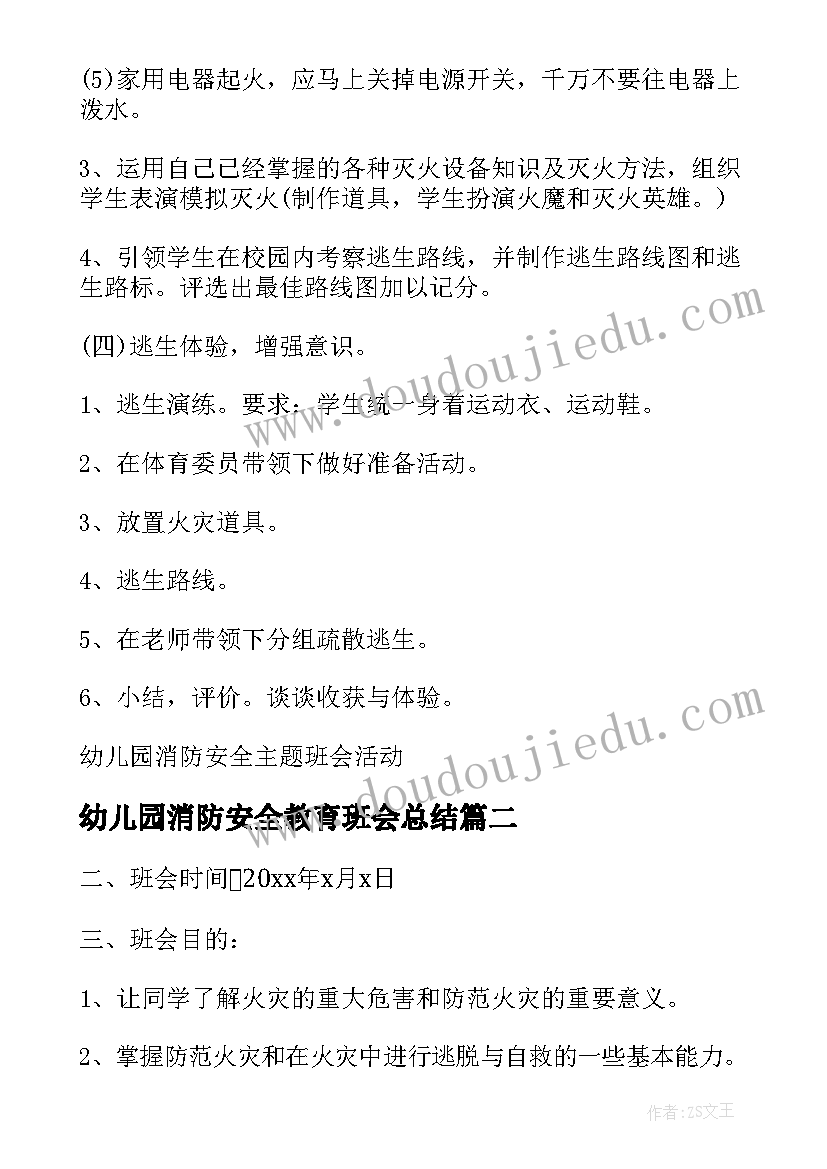 2023年幼儿园消防安全教育班会总结(大全5篇)