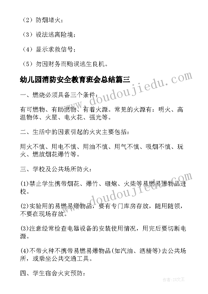 2023年幼儿园消防安全教育班会总结(大全5篇)