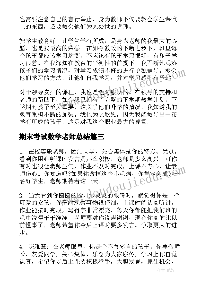 最新期末考试数学老师总结(实用9篇)