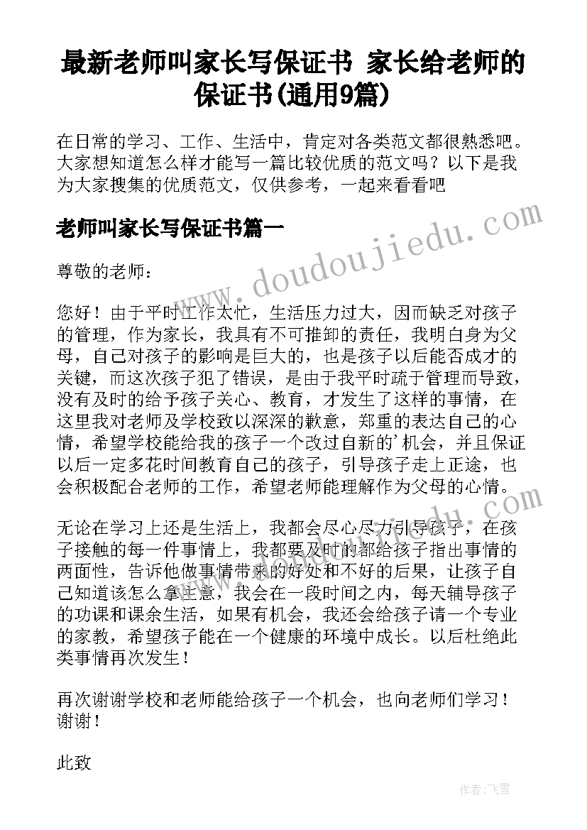 最新老师叫家长写保证书 家长给老师的保证书(通用9篇)